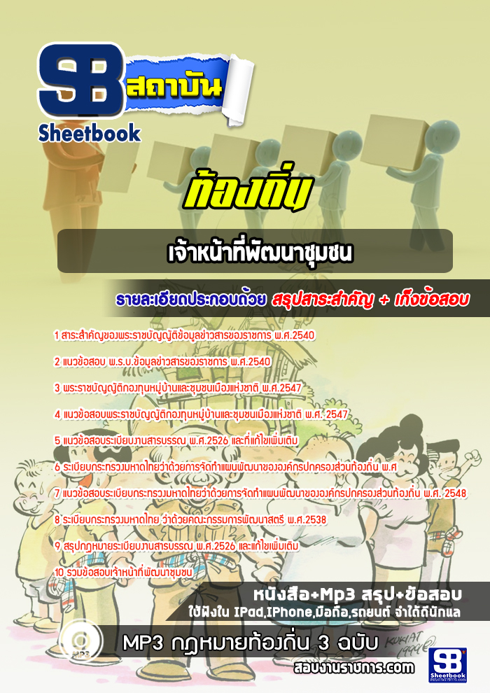 แนวข้อสอบเจ้าหน้าที่พัฒนาชุมชน ท้องถิ่น อบต. เทศบาล อบจ.