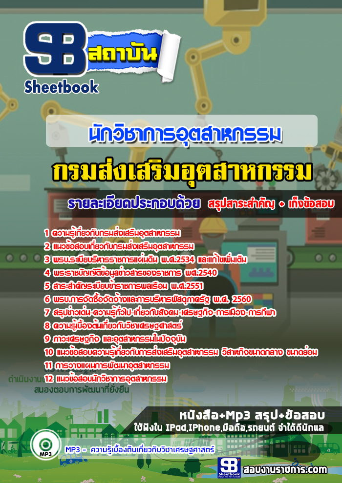แนวข้อสอบนักวิชาการอุตสาหกรรม กรมส่งเสริมอุตสาหกรรม ล่าสุด