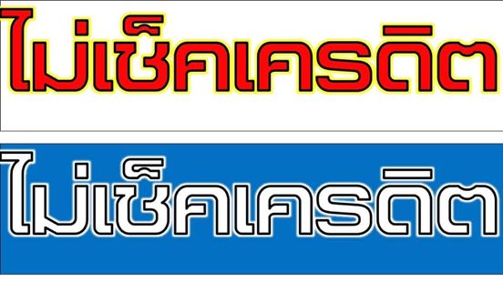 ไฟแนนซ์ที่ไหนจัดผ่านง่าย ไฟแนนซ์ไม่เช็คเครดิต ติดแบลคลิสต์ก็ทำได้ ชัวร์ 100%