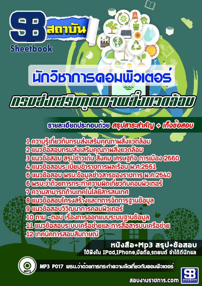 แนวข้อสอบนักวิชาการคอมพิวเตอร์ กรมส่งเสริมคุณภาพสิ่งแวดล้อม ล่าสุด