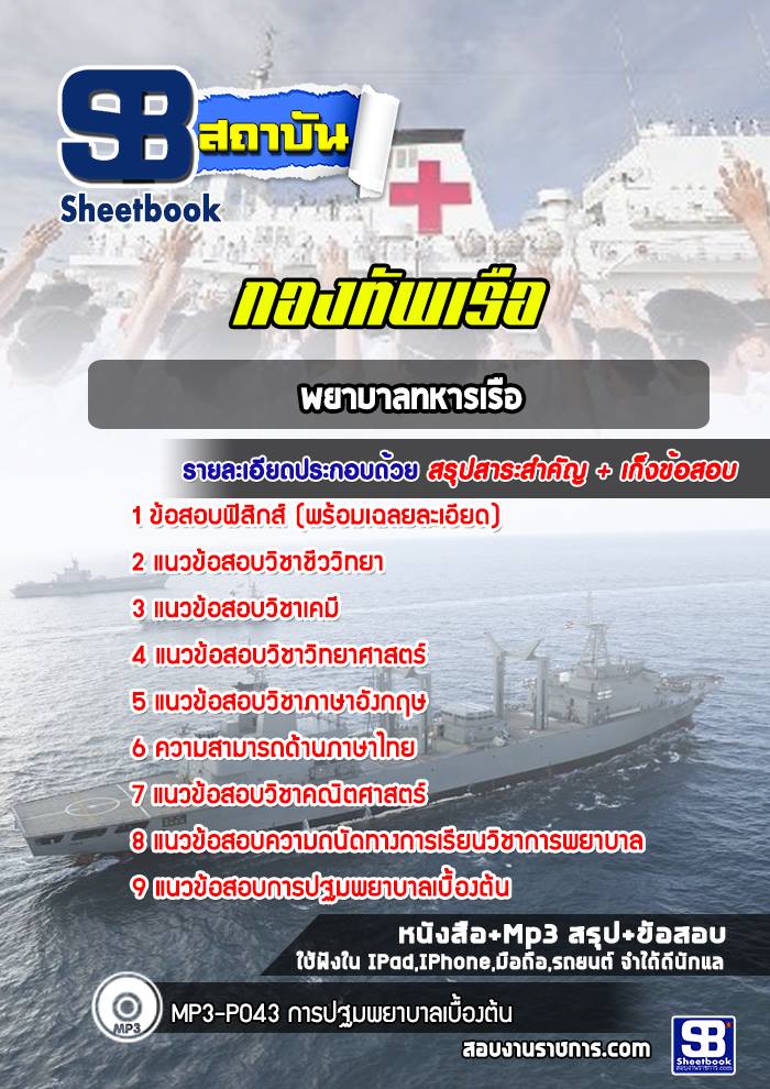 [ใหม่ล่าสุด] แนวข้อสอบพยาบาลทหารเรือ กองทัพเรือ