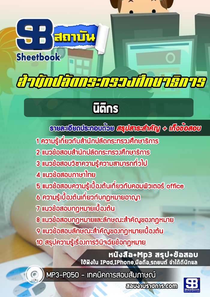 แนวข้อสอบนิติกร สำนักงานปลัดกระทรวงศึกษาธิการ (ล่าสุดปี 2565-2566)