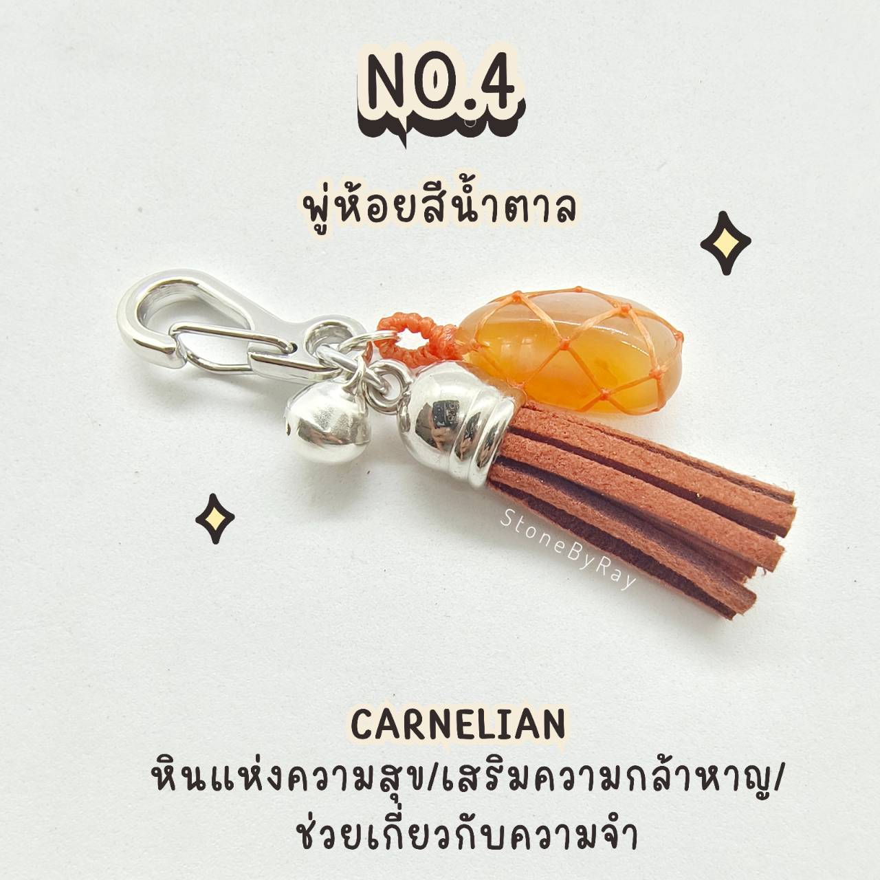 พวงกุญแจเชือกถักกับหินคาเนเลี่ยน Carnelian