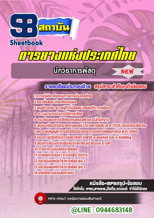 แนวข้อสอบนักวิชาการพัสดุ กรมการยางแห่งประเทศไทย พร้อมเฉลย 2568