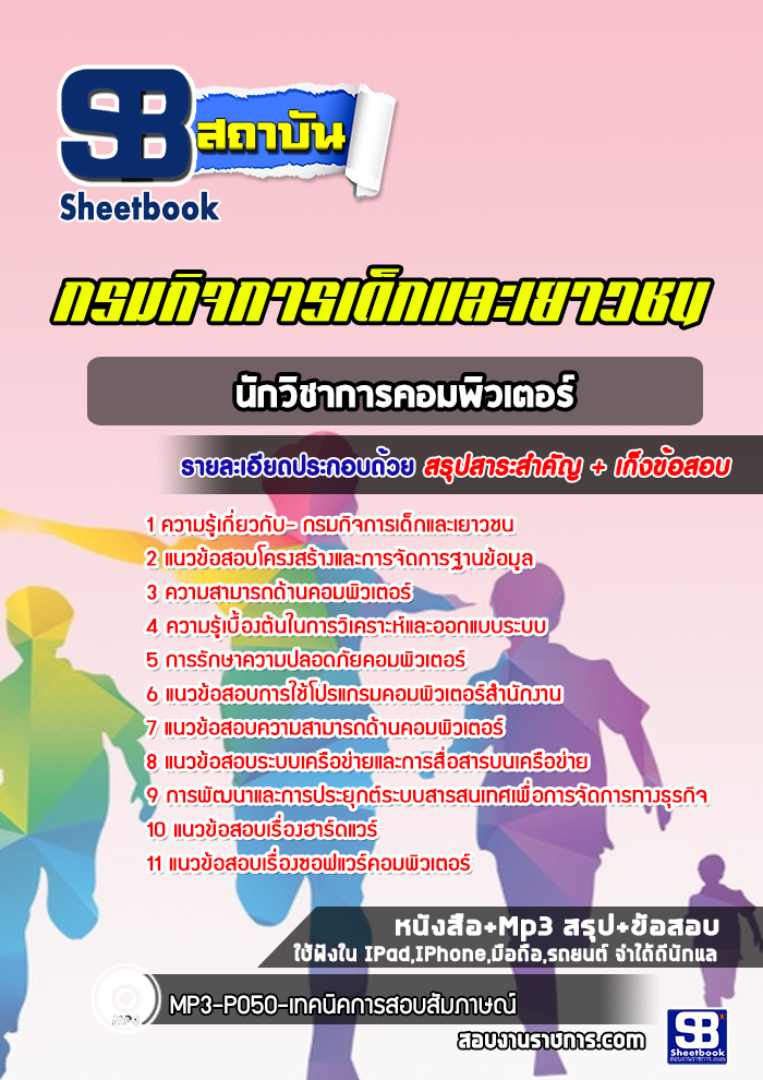 แนวข้อสอบนักวิชาการคอมพิวเตอร์ กรมกิจการเด็กและเยาวชน พร้อมเฉลย (ใหม่ล่าสุด)