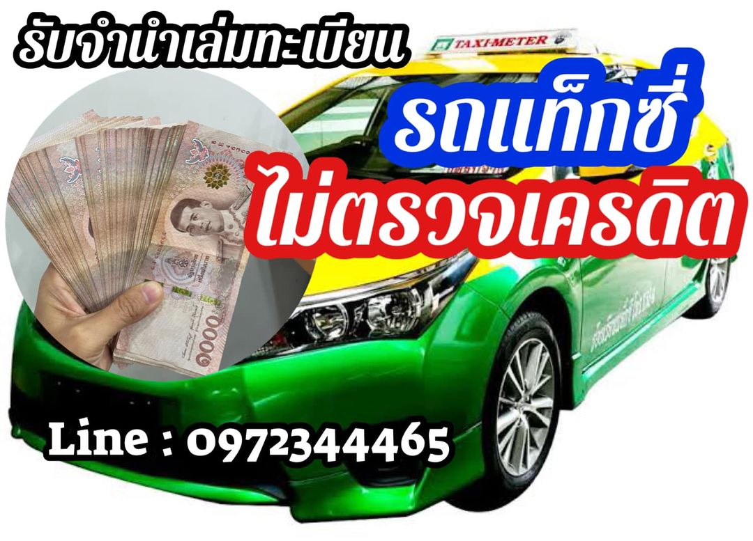 รับจำนำเล่มทะเบียนรถแท็กซี่ เขียวเหลือง ไม่ตรวจสอบเครดิต ทั่วประเทศ
