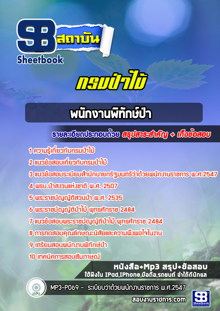 สรุปแนวข้อสอบพนักงานพิทักป่า กรมป่าไม้ (ล่าสุด)