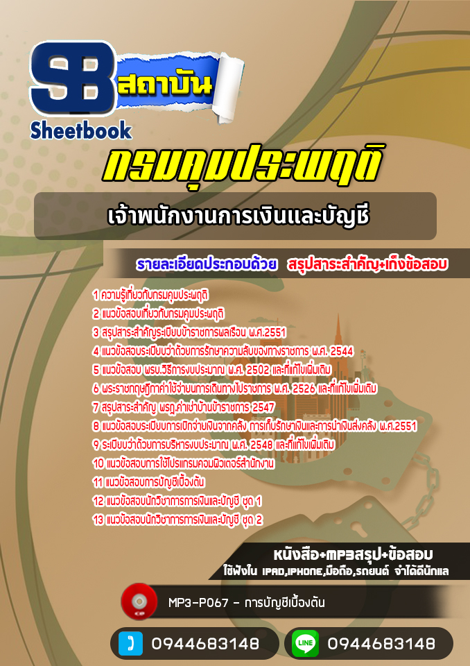 แนวข้อสอบเจ้าพนักงานการเงินและบัญชี กรมคุมประพฤติ [NEW 2565-2566]