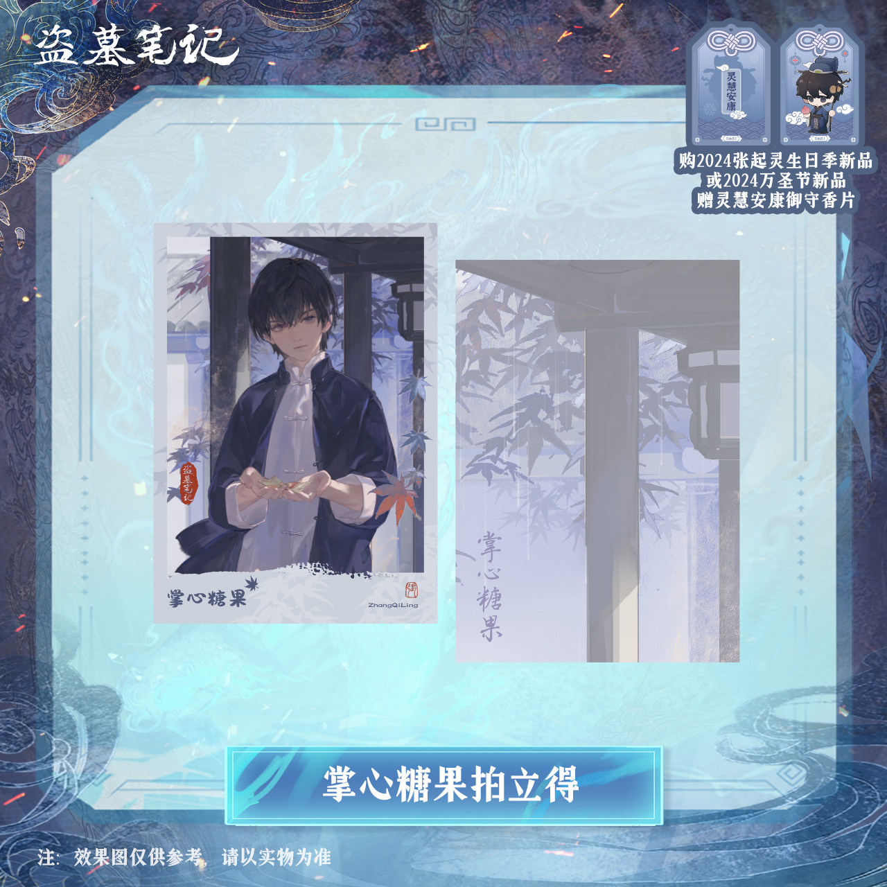 [เต้ามู่] วันเกิดจางฉี่หลิง เสี่ยวเกอ 2024 - เซ็ต 掌心糖果 การ์ดโพราลอยด์ / เข็มกลัด / การ์ดใส / อะคริลิคทรายไหล