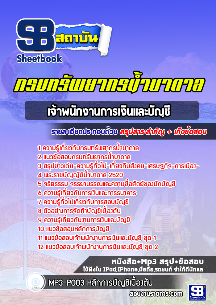 [NEW 2566-2567]แนวข้อสอบเจ้าพนักงานการเงินและบัญชี กรมทรัพยากรน้ำบาดาล
