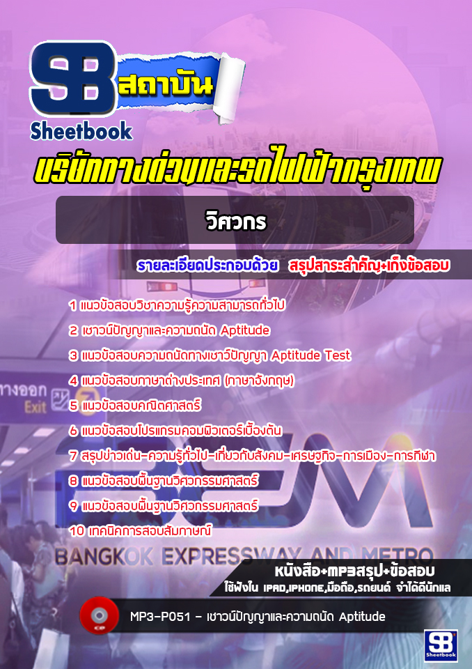 [ล่าสุด] แนวข้อสอบวิศวกร บริษัททางด่วนและรถไฟฟ้ากรุงเทพ BEM