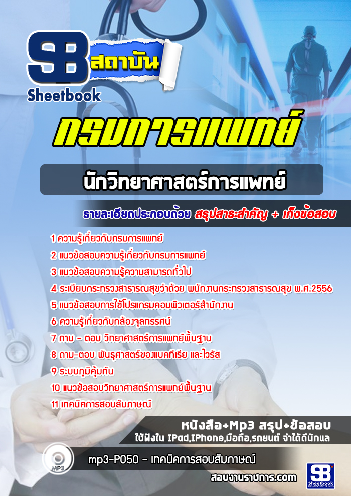 แนวข้อสอบนักวิทยาศาสตร์การแพทย์ กรมการแพทย์ พร้อมเฉลย (ใหม่ล่าสุด)