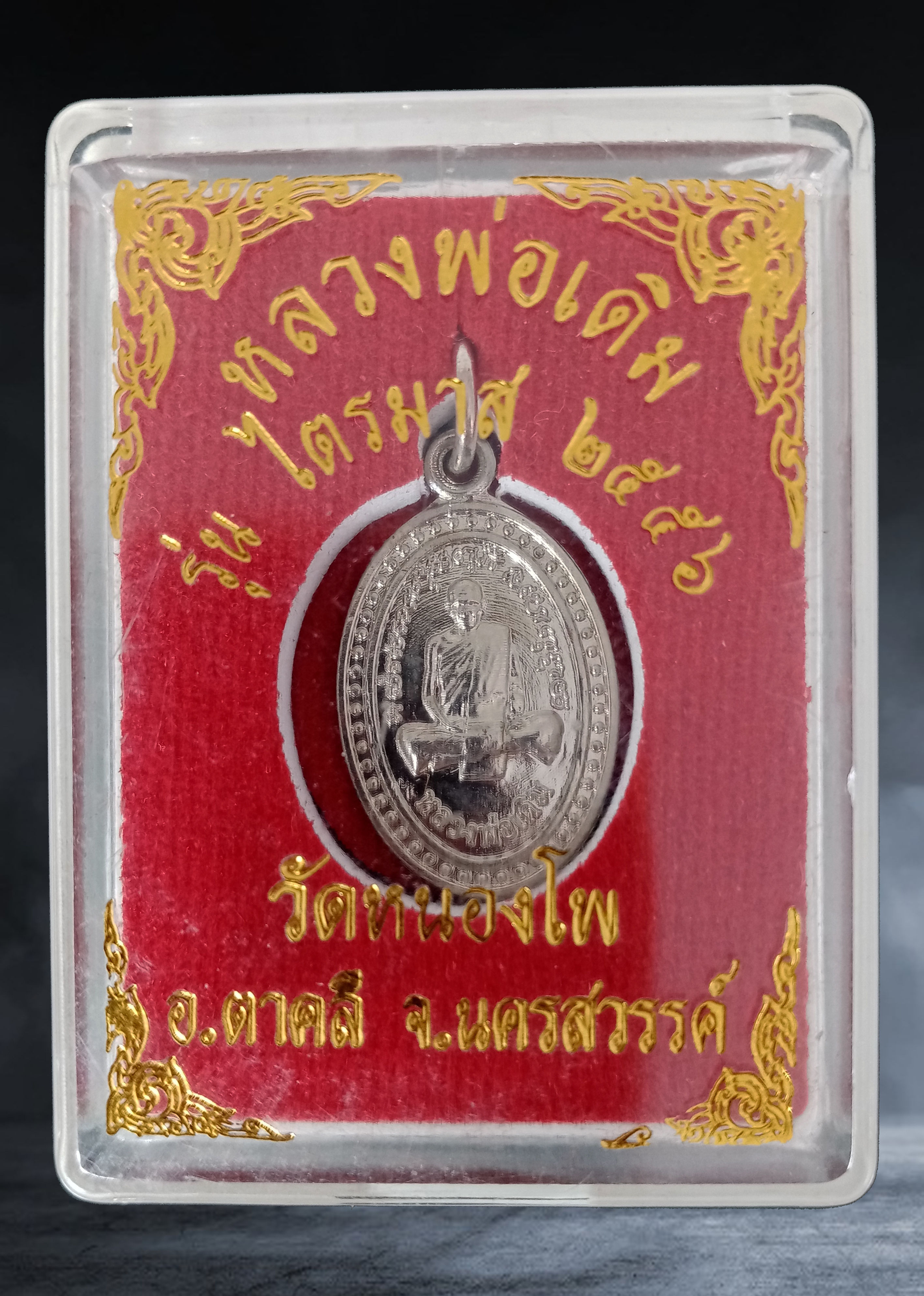 เหรียญ หลวงพ่อเดิม วัดหนองโพ จ.นครสวรรค์ รุ่นไตรมาส เนื้อกะหลั่ยเงิน ปี ๒๕๕๖