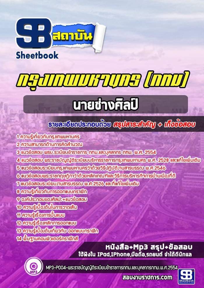 แนวข้อสอบนายช่างศิลป์ กรุงเทพมหานคร กทม. (ล่าสุด 256-2567)
