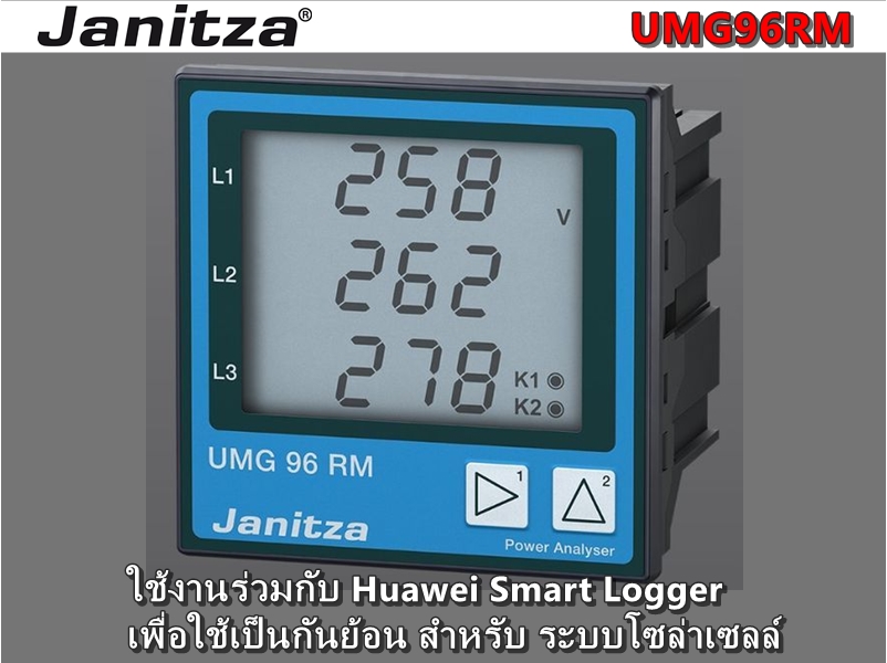 Janitza มิเตอร์วัดพลังงานไฟฟ้า UMG 96RM ใช้งานร่วมกับ Huawei Smart Logger เพื่อใช้เป็นกันย้อน สำหรับ ระบบโซล่าเซลล์