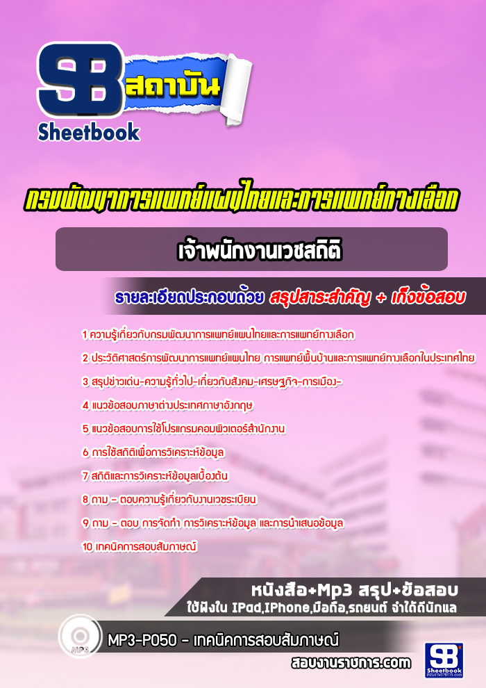 แนวข้อสอบเจ้าพนักงานเวชสถิติ กรมพัฒนาการแพทย์แผนไทยและการแพทย์ทางเลือก (ปีล่าสุด)