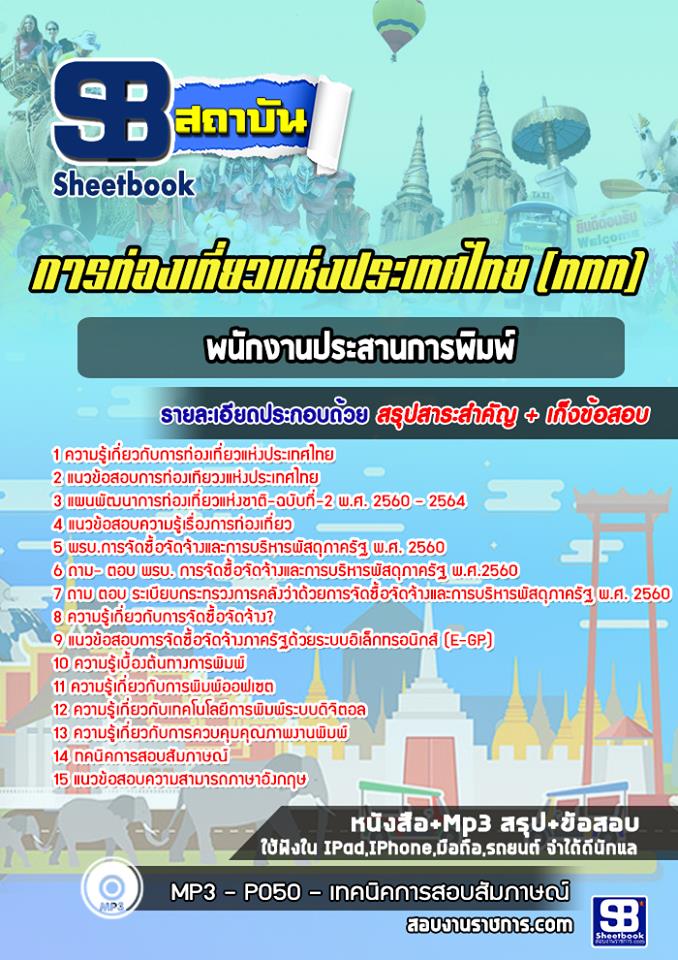 แนวข้อสอบพนักงานประสานการพิมพ์ การท่องเที่ยวแห่งประเทศไทย (ททท.) ล่าสุด
