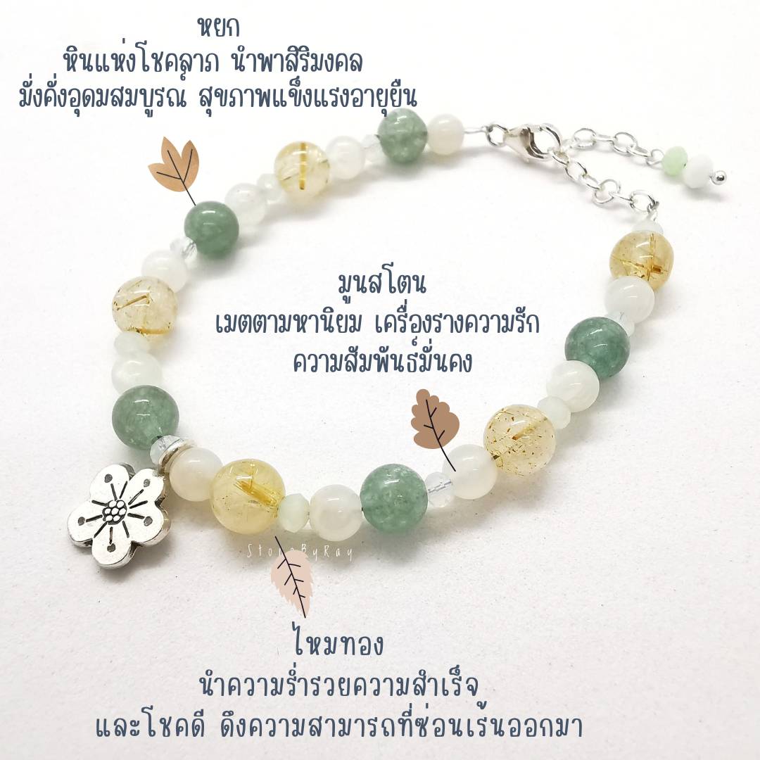 สร้อยข้อมือหินรวม4ชนิด(ไหมทอง,มูนสโตน,หยก)