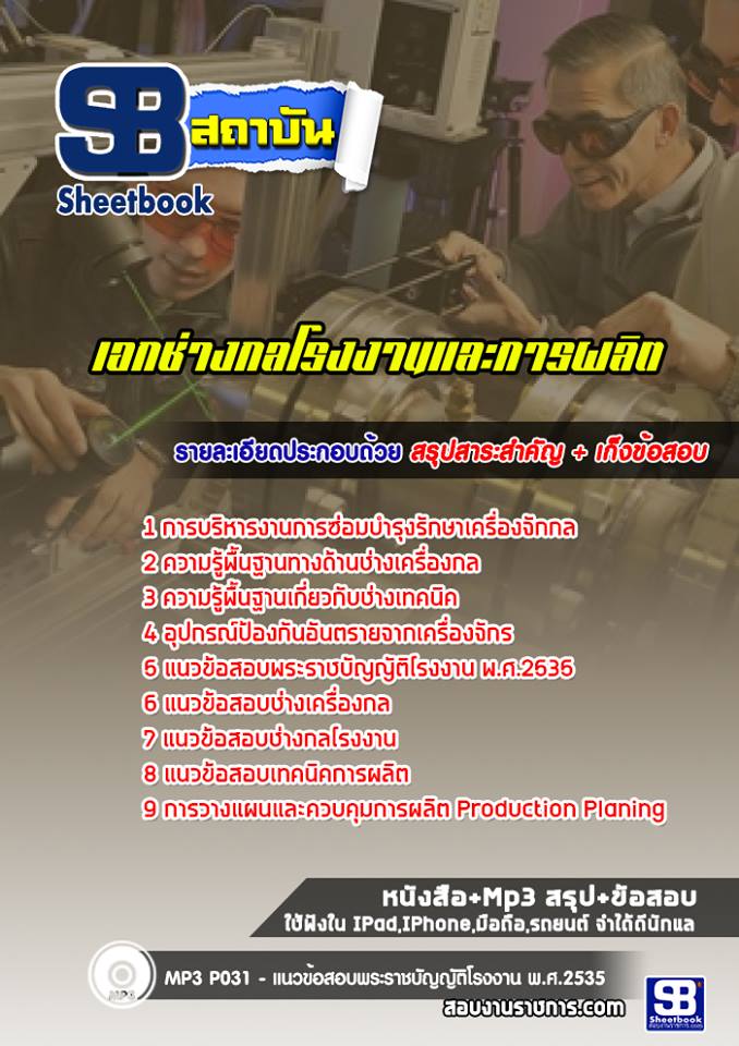 แนวข้อสอบครูเอกช่างกลโรงงานและการผลิต สำนักงานคณกรรมการการอาชีวศึกษา สอศ. ปีล่าสุด [พร้อมเฉลย]