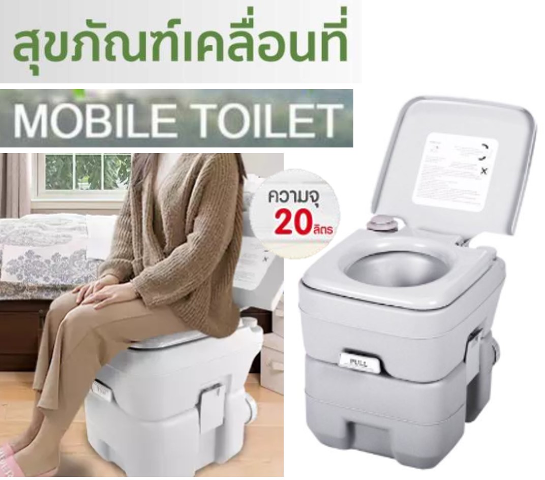 ส้วมเคลื่อนที่ Portable toilet สุขภัณฑ์เคลื่อนที่ ส้วมผู้สูงอายุ ชักโครกเคลื่อนที่ เก้าอี้นั่งถ่าย