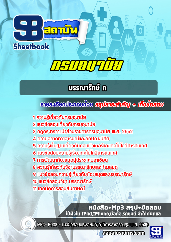แนวข้อสอบบรรณารักษ์ กรมอนามัย [Up-Date ล่าสุด]