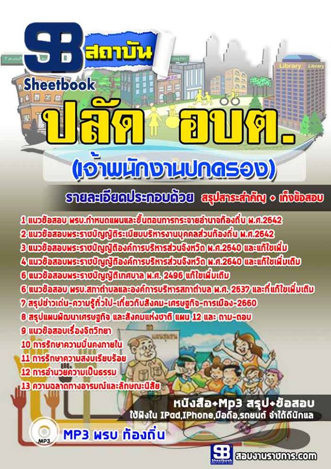 แนวข้อสอบ ปลัด อบต.(เจ้าพนักงานปกครอง) ล่าสุด