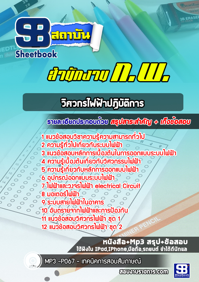 แนวข้อสอบวิศวกรไฟฟ้าปฏิบัติการ สำนักงาน ก.พ. [Up-Date ล่าสุด]