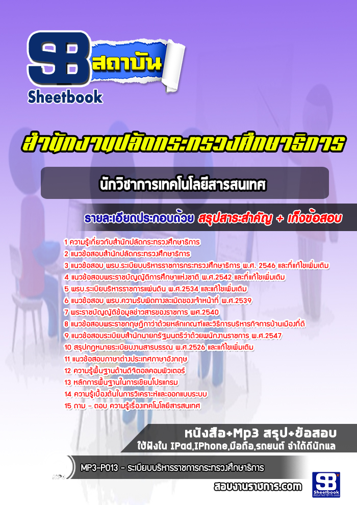 แนวข้อสอบนักวิชาการเทคโนโลยีสารสนเทศ สำนักงานปลัดกระทรวงศึกษาธิการ (ล่าสุดปี 2565-2566)