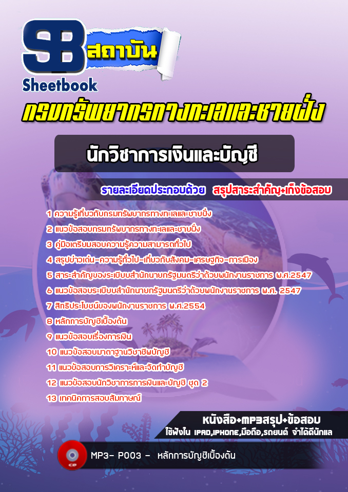 แนวข้อสอบนักวิชาการเงินและบัญชี กรมทรัพยากรทางทะเลและชายฝั่ง (อัพเดทล่าสุด 2565-2566)