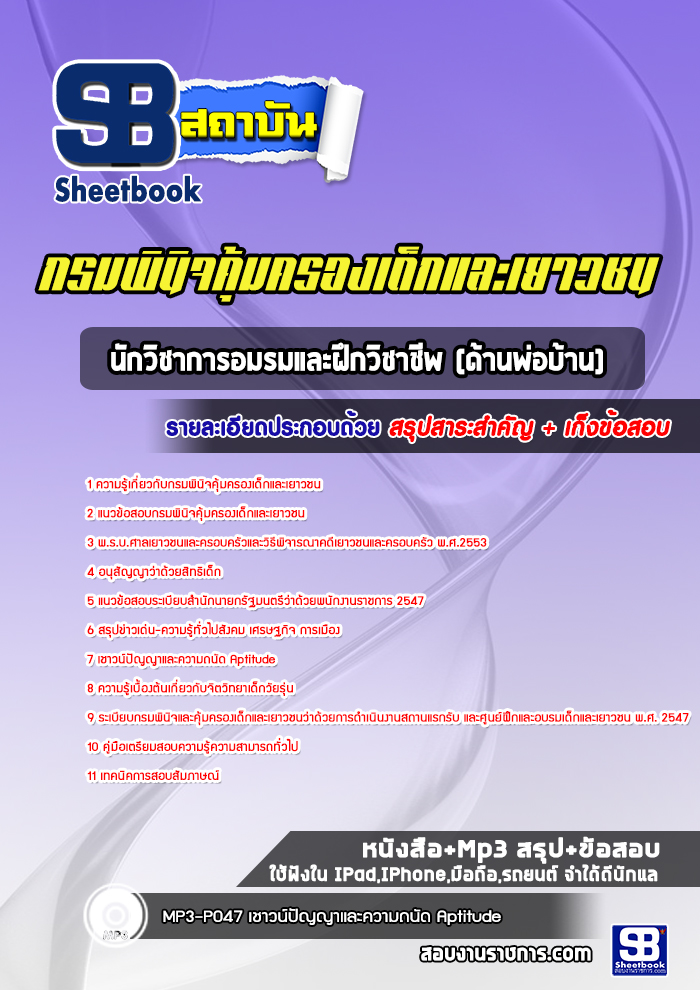 แนวข้อสอบนักวิชาการอมรมและฝึกวิชาชีพ (ด้านพ่อบ้าน)กรมพินิจคุ้มครองเด็กและเยาวชน [Up-Date ล่าสุด]