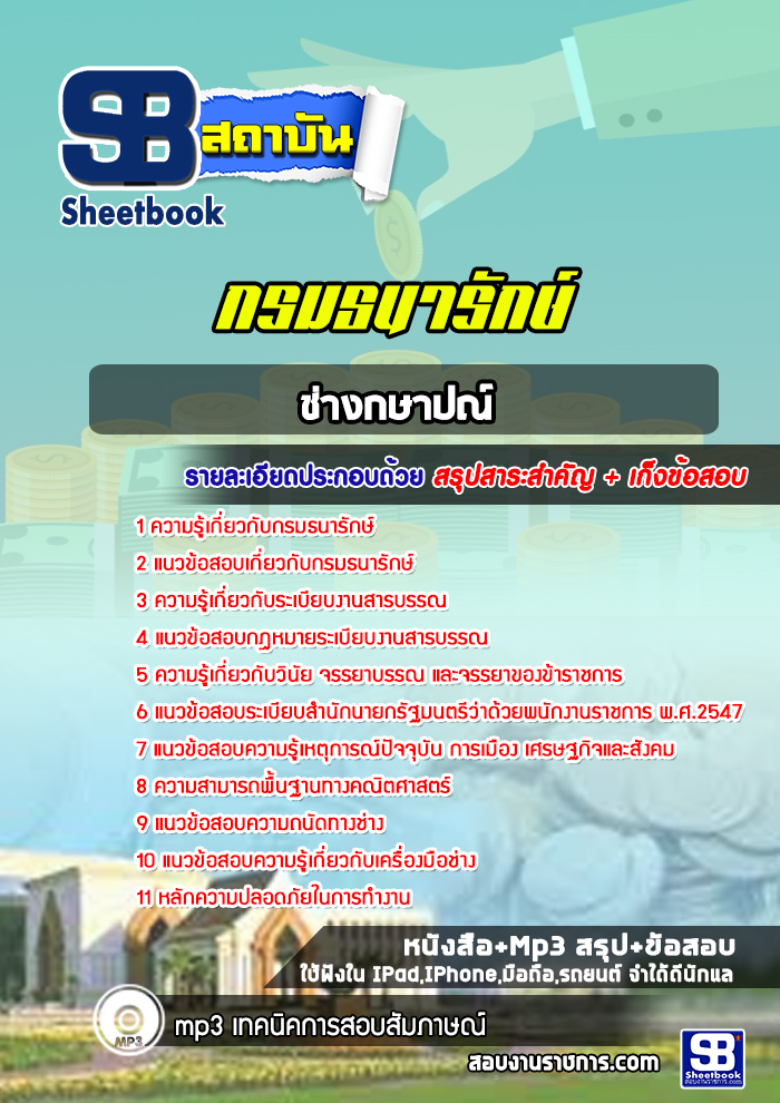แนวข้อสอบช่างกษาปณ์ กรมธนารักษ์ [Up-Date ล่าสุด]