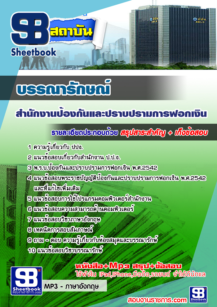 สรุปแนวข้อสอบบรรณารักษณ์ ปปง. สำนักงานป้องกันและปราบปรามการฟอกเงิน ล่าสุด