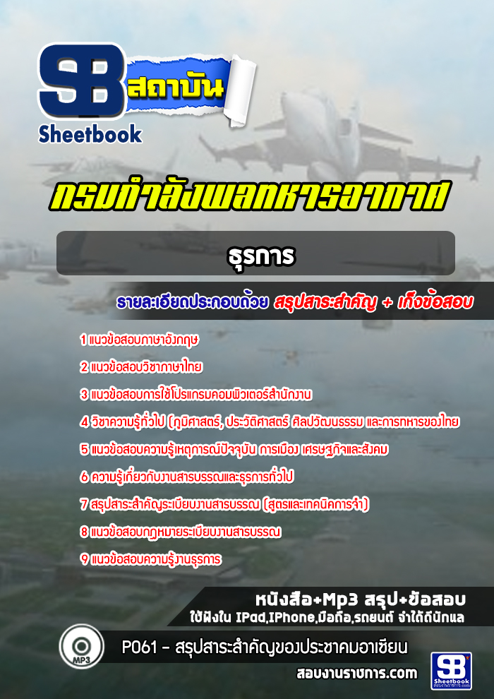 แนวข้อสอบธุรการ กรมกำลังพลทหารอากาศ (ล่าสุด 2565-2566)