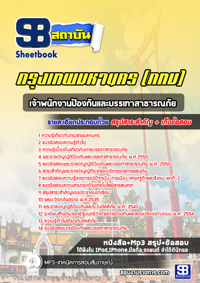 แนวข้อสอบเจ้าพนักงานป้องกันและบรรเทาสาธารณภัย กทม. ล่าสุดปี 2566-2567 (พร้อมเฉลย)