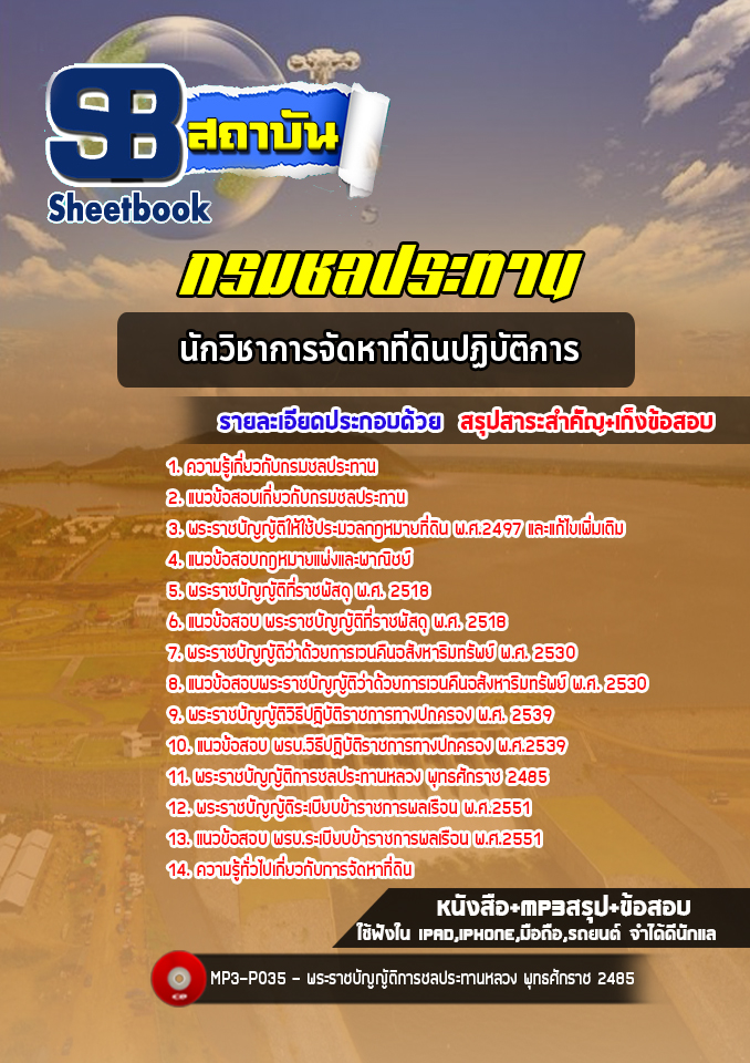 แนวข้อสอบนักวิชาการจัดหาที่ดินปฏิบัติการ กรมชลประทาน ปี 2565 [พร้อมเฉลย]