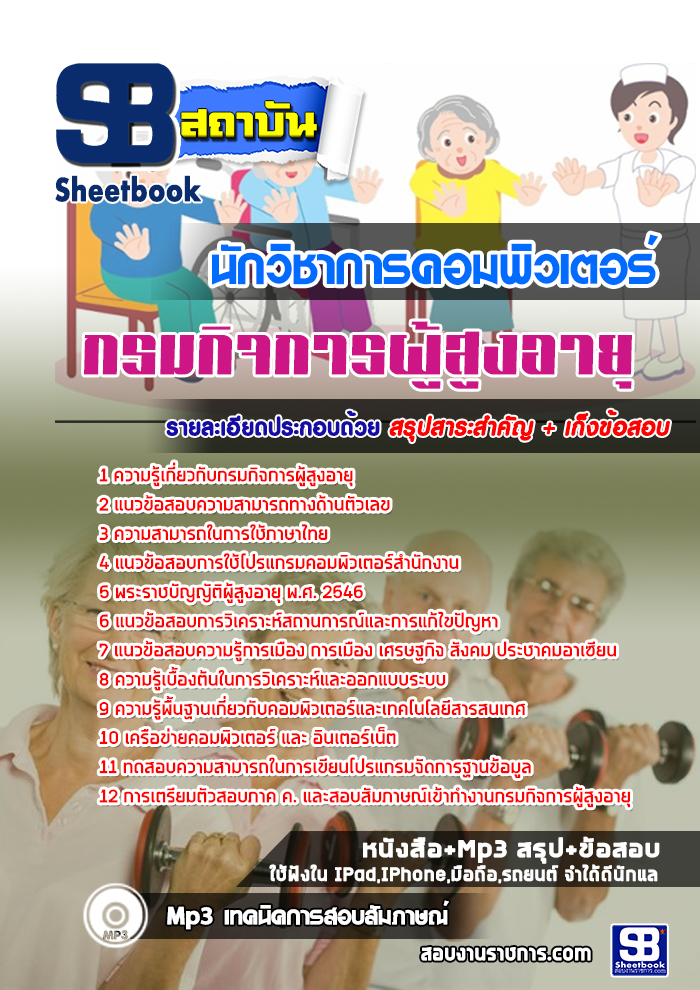 แนวข้อสอบ นักวิชาการคอมพิวเตอร์ กรมกิจการผู้สูงอายุ ล่าสุด
