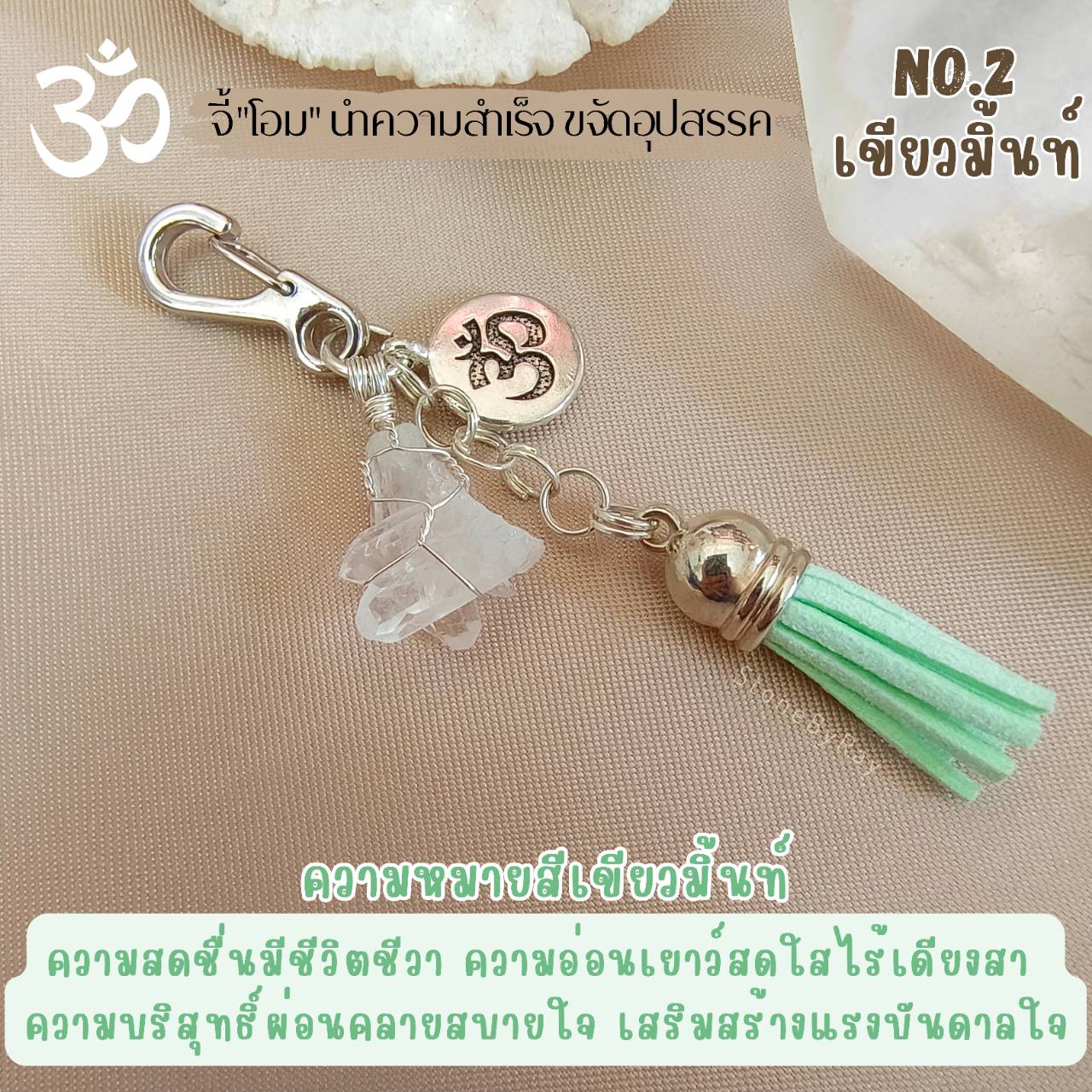 พวงกุญแจหินคริสตัลควอตซ์กับจี้โอม