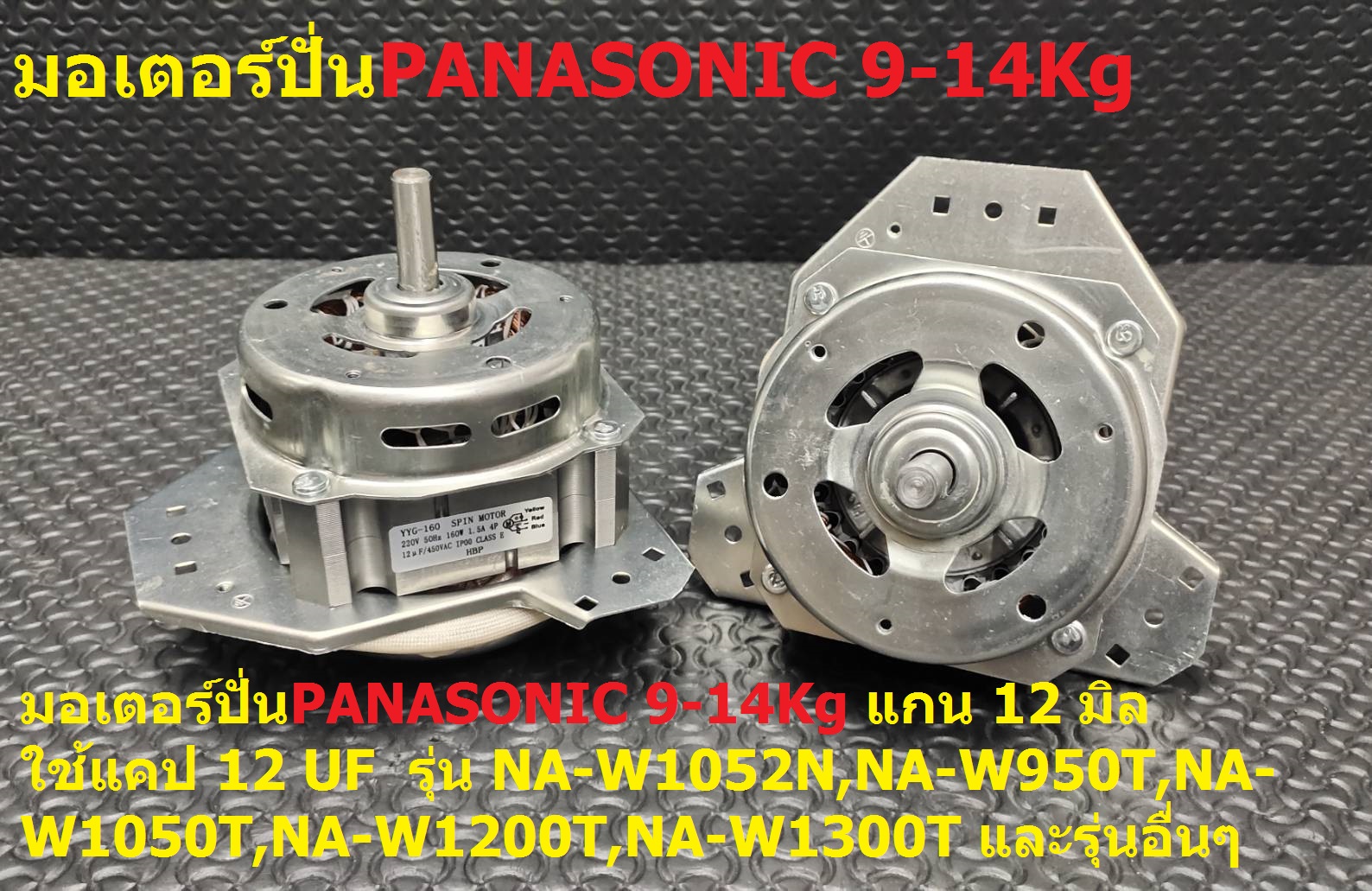 มอเตอร์ปั่น PANASONIC 160W"-แกน12mm 9-14Kg 12uF รุ่น NA-W1052N,NA-W950T,NA-W1050T,NA-W1200T,NA-W1300T และรุ่นอื่นๆ