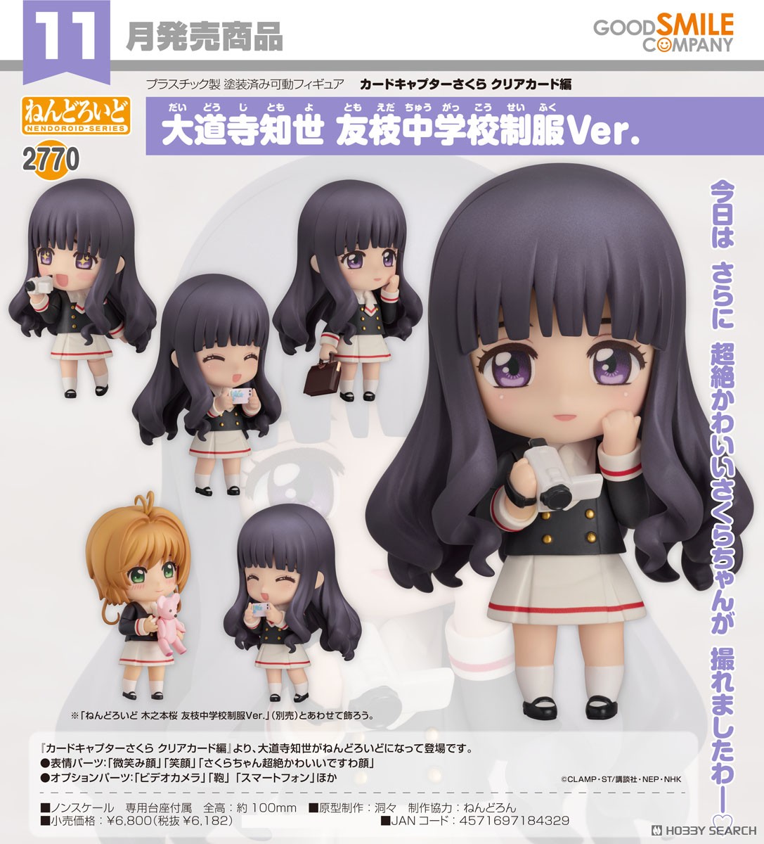 Gsc 4571697184329 Nendoroid Tomoyo Daidouji: Tomoeda Junior High Uniform Ver.