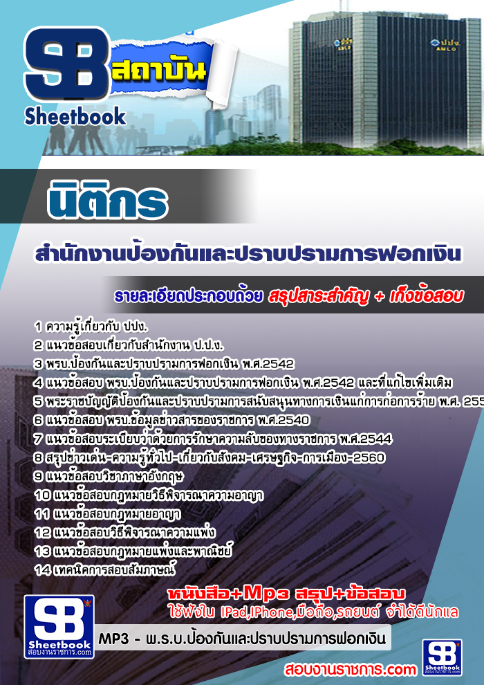 แนวข้อสอบนิติกร ปปง สำนักงานป้องกันและปราบปรามการฟอกเงิน ใหม่ล่าสุด 2568