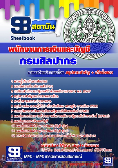 แนวข้อสอบพนักงานการเงินและบัญชี กรมศิลปากร 2568 อัพเดทใหม่ล่าสุด [พร้อมเฉลย]