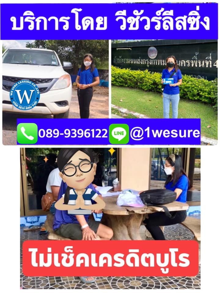 บริการทำสัญญานอกสถานที่ ไม่เช็คเครดิต ติดแบลคลิสต์ ปิดบัญชี ย้ายไฟแนนซ์ใหม่