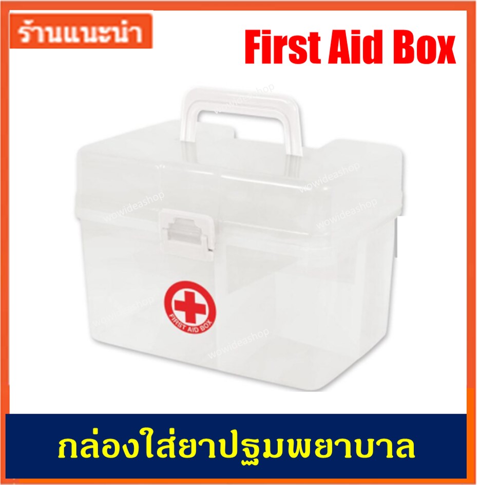 กล่องใส่ยา กล่องเก็บยา กล่องยาหูหิ้ว กล่องยาปฐมพยาบาล First Aid Box 1 pcs.