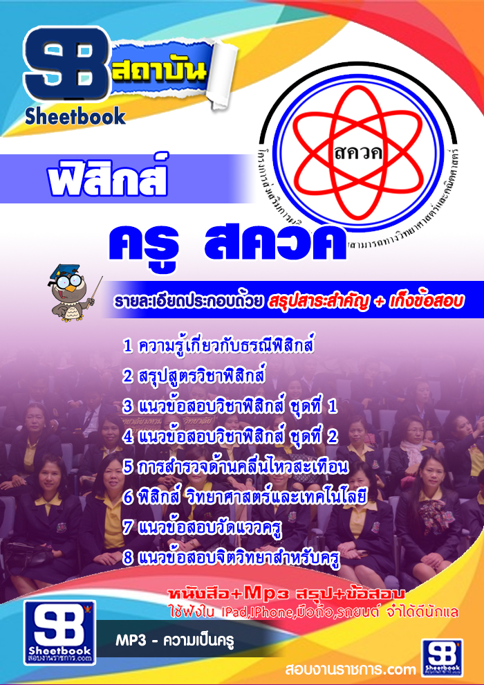 แนวข้อสอบครู สควค เอกฟิสิกส์ 2568 [พร้อมเฉลย]