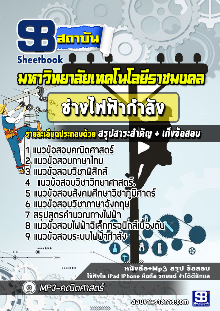 แนวข้อสอบช่างไฟฟ้ากำลัง มหาวิทยาลัยเทคโนโลยีราชมงคล พร้อมเฉลย (ใหม่ล่าสุด)