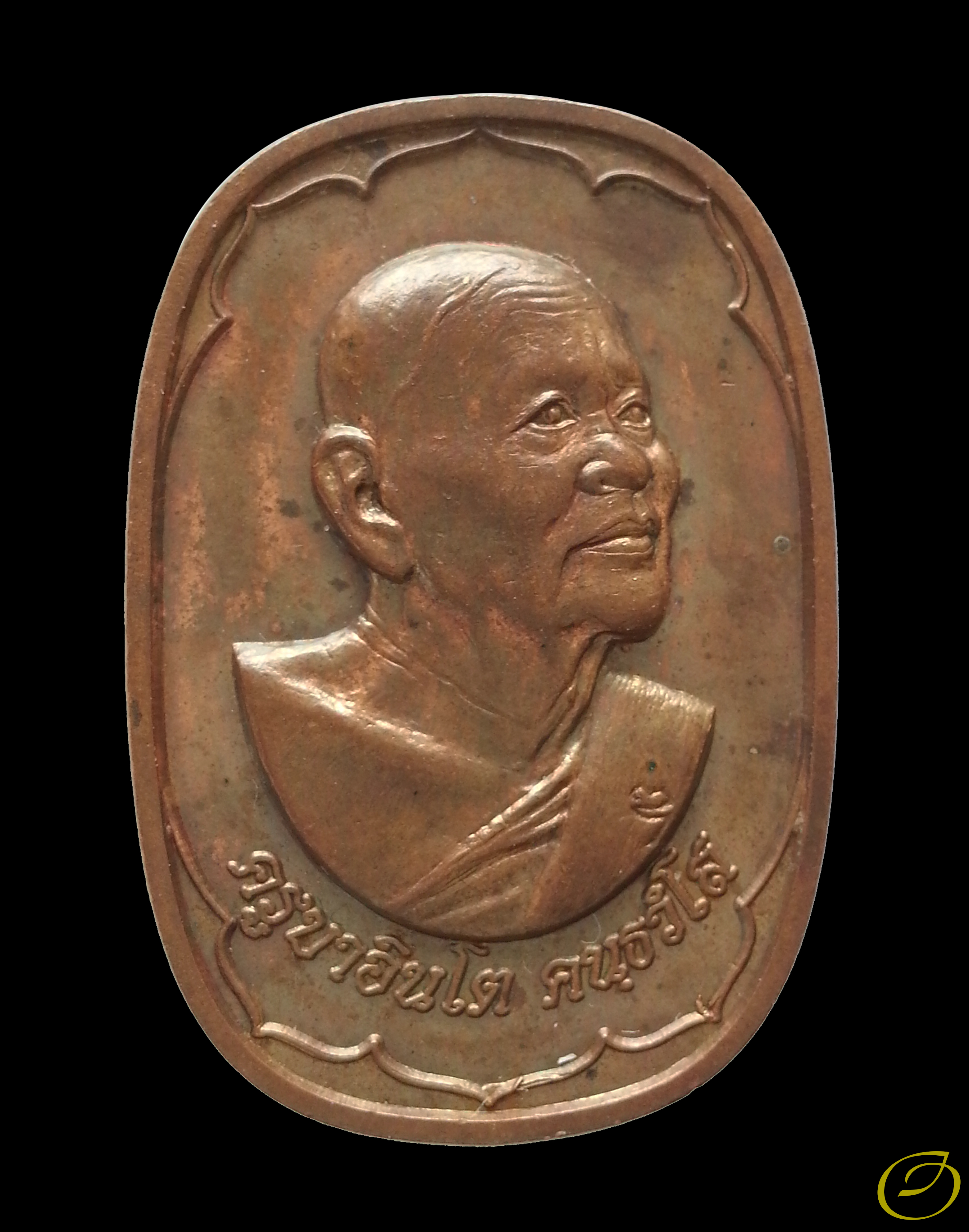 เหรียญครูบาอินโต คันธวังโส วัดบุญยืน จ.พะเยา ที่ระลึกงานฉลองสัญญาบัตรพัดยศชั้นโท ปี ๒๕๔๙