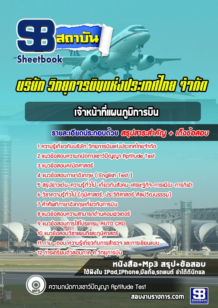 แนวข้อสอบเจ้าหน้าที่แผนภูมิการบิน บริษัทวิทยุการบินแห่งประเทศไทย 2568