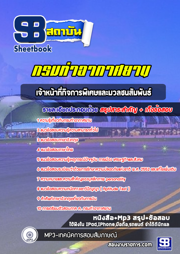 แนวข้อสอบเจ้าหน้าที่กิจการพิเศษและมวลชนสัมพันธ์ กรมท่าอากาศยาน ( ล่าสุด 2565)