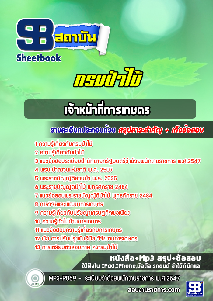 สรุปแนวข้อสอบเจ้าหน้าที่การเกษตร กรมป่าไม้ ล่าสุด
