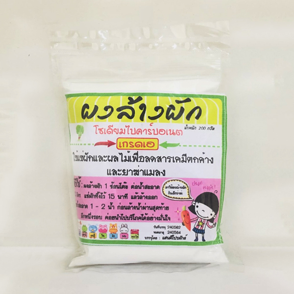 ผงล้างผัก 200 กรัม (เกรดเอ)
